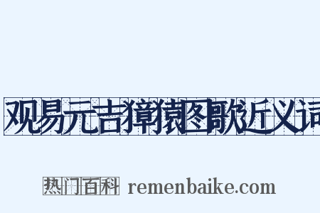 观易元吉獐猿图歌近义词是什么意思的图片
